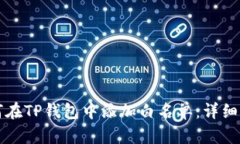 如何在TP钱包中添加白名单：详细指南