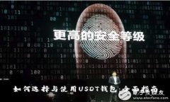 如何选择与使用USDT钱包：全面指南