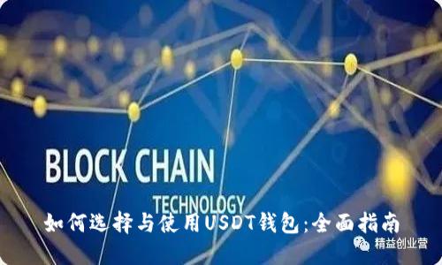 如何选择与使用USDT钱包：全面指南
