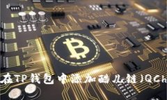 如何在TP钱包中添加酷儿链