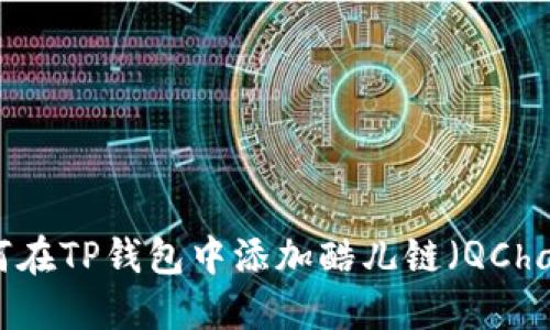 如何在TP钱包中添加酷儿链（QChain）