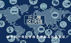 提币到TP钱包手续费详解与