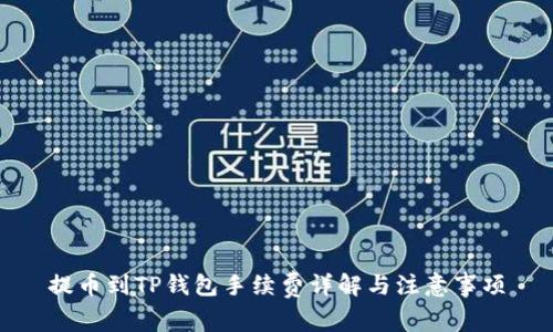 提币到TP钱包手续费详解与注意事项
