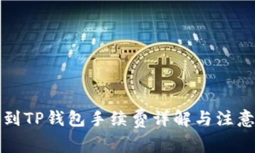 提币到TP钱包手续费详解与注意事项