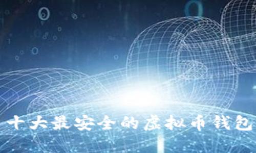 十大最安全的虚拟币钱包