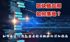 如何通过TP钱包查看持币地址的详细指南