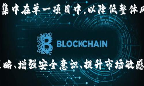 biao ti/biao ti货币转TP钱包的收益分析/biao ti  
TP钱包, 货币转账, 收益/guanjianci  

随着区块链技术的日益成熟和加密货币的广泛应用，越来越多人开始关注如何通过数字资产管理赚钱。在这个背景下，TP钱包作为一种便捷的数字货币钱包，吸引了大量用户的目光。本文将围绕“货币转TP钱包有收益吗”这一话题进行详细探讨，并分析相关问题。  

1. TP钱包的基本概念与功能  
TP钱包是一个多功能的数字资产管理平台，用户可以在其中进行加密货币的存储、转账、交易、兑换等操作。该钱包支持多种主流数字货币，如比特币、以太坊、波卡等，能够为用户提供安全、便捷的数字货币管理服务。TP钱包的特点是用户友好、交易速度快以及具有较高的安全性，这使得其在市场上得到广泛认可。  

同样，TP钱包还提供了许多附加功能，包括但不限于数字资产的浏览、实时行情跟踪、社区互动以及收益方案等。这些功能帮助用户更好地掌控自己的投资，增加了钱包的实用性。  

2. 转账过程解析及是否有收益  
通常情况下，当用户将数字货币转入TP钱包时，可能会涉及到一些手续费和网络费。不过，这笔费用通常是由区块链网络决定的，会因网络拥堵等因素有所不同。简单来说，转入TP钱包的过程本身不会直接带来收益，但用户可以通过TP钱包进行后续的交易或投资，从而实现收益增值。  

实际上，用户在TP钱包中进行的交易和操作，可能会因市场行情的波动而带来投资收益。例如，如果用户在较低的价格时购入某种加密货币，并在价格上涨时出售，则可以实现收益。此外，TP钱包也可能不定期推出一些活动，用户参与这些活动也能获得一定的收益。  

3. TP钱包的收益机制  
在TP钱包进行交易、投资的过程中，用户并不是直接从钱包本身获得收益，而是通过市场行为获得收益。也就是说，使用TP钱包的用户需要关注市场动态，合理安排投资策略，才能获得更好的回报。  

此外，TP钱包还支持不同的投资方式，如质押（Staking）、流动性挖矿等，这些方式都可以为用户带来一定的收益。例如，用户将一定数量的代币质押在TP钱包中，便有可能获得一定比例的回报，这是一种通过持有资产来获得收益的方式。  

4. 影响收益的因素  
对于用户来说，影响其收益的因素主要包括市场行情、投资策略及操作时机等。市场行情是最为直接的影响因素，数字货币的价格波动极大，用户需要时刻关注市场消息及走势，以便在合适的时机进行买入或卖出。  

投资策略则决定了用户的收益水平。采用积极的交易策略并及时调整投资组合，可以在市场变动中获得较大的回报。而相对保守的策略可能会因为错失较大的市场机会而导致收益相对较小。  

5. 风险与收益的平衡  
在追求收益的同时，用户也要认识到投资存在的风险。数字货币市场波动性大，虽然潜在收益丰厚，但风险也不容小觑。用户应该在确保自身财务安全的基础上，合理配置资产，控制投资风险，避免因市场骤然变化导致的资产贬值。  

总的来说，通过TP钱包进行数字货币的转账、交易及投资，为用户提供了丰富的收益机会，但也伴随着一定的风险。因此，用户在参与时应谨慎决策，并根据自身的风险承受能力来制定投资策略。  

相关问题  
ol  
li怎样选择适合自己的数字货币投资策略？/li  
liTP钱包的安全性如何保障？/li  
li对新手用户来说，如何快速上手TP钱包？/li  
li如何评估加密货币的投资价值？/li  
li在TP钱包中参与收益衍生项目的注意事项有哪些？/li  
/ol  

6. 怎样选择适合自己的数字货币投资策略？  
在当今的数字资产市场中，投资策略的选择对每一位投资者都至关重要。不同的投资策略适用于不同的市场环境和投资者的实际情况，因此在选择时需考虑多个因素。  

首先，投资者需要明确自己的投资目标。有些人希望通过短期交易获取快速收益，适合采用激进的投资策略，如日内交易、波段交易等。这类策略特点是频繁操作，能够迅速反应市场变化，但同时对市场的理解和判断能力要求较高。  

而对于一些偏向稳健的投资者，则可以选择长期持有策略，把资金投入到基本面良好的数字货币中，等待其增值。这类策略时间跨度较长，相对风险小，但短期内可能无法实现显著收益。  

其次，投资者需要根据自身的风险承受能力进行策略选择。如果风险承受能力较低，则可以选择相对保守的投资项目，避免高波动性币种；而高风险承受能力者可以追求更多的收益，选择一些新兴的高潜力项目进行投资。  

最后，不同的市场情况也会影响投资策略的选择。例如，在牛市中，则可以大胆持仓，利用市场势头快速获利；在熊市中，则可以适当地做减仓或转向防御性的资产，以降低潜在损失。  

7. TP钱包的安全性如何保障？  
TP钱包的安全性是用户极为关注的问题。如何保障数字资产的安全，不仅是TP钱包自身的职责，同时也需要用户养成良好的安全使用习惯。  

首先，TP钱包利用先进的加密技术来保护用户的资产，如冷钱包存储技术，以及私钥离线管理等措施，以最大程度防止黑客攻击和资产丢失。此外，TP钱包还提供两步验证功能，增加用户账户的安全性，建议用户开启此功能。  

其次，用户在使用TP钱包时，需保持警惕，切勿随意点击不明链接或下载来源不明的APP，以免成为网络诈骗的受害者。同时，定期更新个人密码，并保存好私钥，避免由于个人疏忽带来的损失。  

8. 对新手用户来说，如何快速上手TP钱包？  
对于新手用户来说，迅速掌握TP钱包的使用非常重要。首先，用户应下载安装TP钱包，确保从官方渠道获取，以免遭遇安全风险。  

接着，用户可以通过观察TP钱包的操作界面，熟悉各个功能模块，如资产管理、转账、交易等。许多平台也提供了详细的使用手册或视频教程，新手用户可以借此学习。  

为了加快上手速度，用户在初期可以通过小额转账进行实践，了解钱包的手续费、到账时间等，同时也可以在参与推荐活动中获得一些基本的收益，帮助用户建立对TP钱包的信任。  

9. 如何评估加密货币的投资价值？  
评估加密货币的投资价值是一个复杂的过程，投资者需综合考虑多个因素，以便做出理智的投资决策。要评估一种数字货币，首先要研究其白皮书，了解其技术背景、发展团队和应用场景。  

此外，还需关注该加密货币的市场表现和用户社区。市场周期中的价格波动，往往能反映出其流动性及潜在价值。较强的社区支持和活跃的开发进展，往往是加密货币成功的关键，实现持久价值的基础。  

同样，投资者还要关注宏观经济因素及政策变化。数字货币市场受多种外部环境影响，了解相关政策及市场动态也有助于评估其未来潜力。  

10. 在TP钱包中参与收益衍生项目的注意事项有哪些？  
在TP钱包中参与收益衍生项目时，用户需多加留意风险，并作出理智决策。首先，用户应仔细浏览项目的相关资料，了解其背景及运作机制，评估项目的缺陷与潜在收益。  

在参与投资前，也需要明确自己的风险承受能力，根据个人财务状况进行合理的资产配置，切勿盲目跟风。此外，建议分散投资，不将所有资金集中在单一项目中，以降低整体风险。  

最后，用户在参与相关衍生项目时，一定要不断关注市场动态，及时调整投资策略。如果发现项目风险上升，应及时止损，保护自身资产。  

综上所述，TP钱包作为一种功能丰富的数字资产管理工具，让用户有机会实现收益，但在操作过程中也存在一定的市场风险。合理选择投资策略、增强安全意识、提升市场敏感度都是用户在TP钱包中获得成功的关键。  