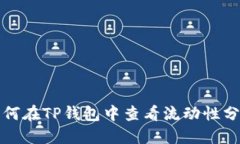 如何在TP钱包中查看流动性分红