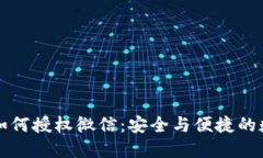 区块链钱包如何授权微信：安全与便捷的数字资