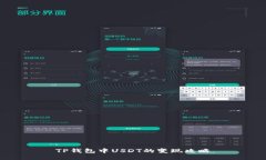 TP钱包中USDT的变现攻略