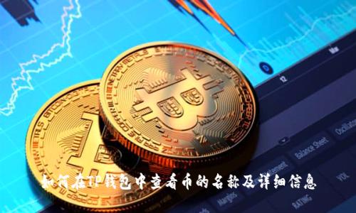 如何在TP钱包中查看币的名称及详细信息