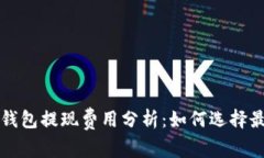 比特币钱包提现费用分析