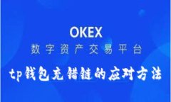 tp钱包充错链的应对方法