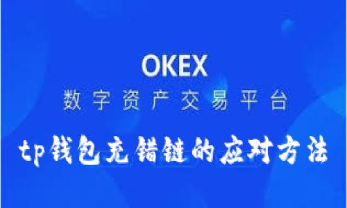 tp钱包充错链的应对方法