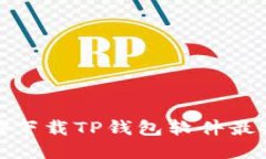 在哪下载TP钱包软件最安全