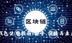 区块链开源钱包使用指南：安全、便捷与未来的