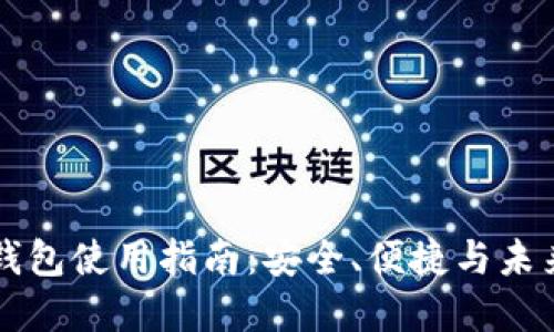 区块链开源钱包使用指南：安全、便捷与未来的数字金融