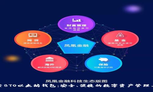 探索BTO以太坊钱包：安全、便捷的数字资产管理工具