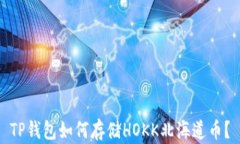 TP钱包如何存储HOKK北海道