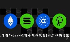 为什么选择Trezor比特币硬件钱包？详尽评测与使
