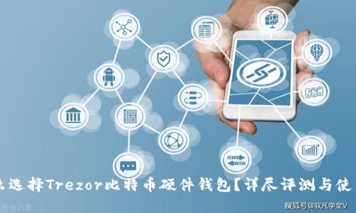 为什么选择Trezor比特币硬件钱包？详尽评测与使用指南