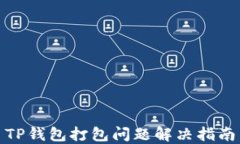 TP钱包打包问题解决指南