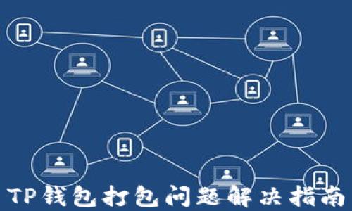 
TP钱包打包问题解决指南