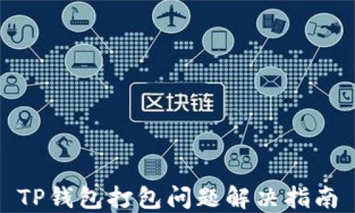 
TP钱包打包问题解决指南