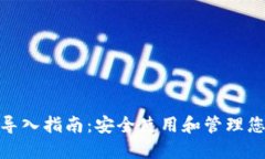 USDT 钱包导入指南：安全使用和管理您的数字资产