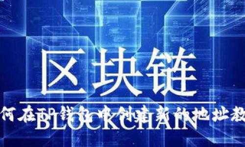 如何在TP钱包中创建新的地址教程