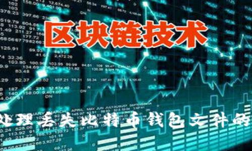 如何处理丢失比特币钱包文件的情况？