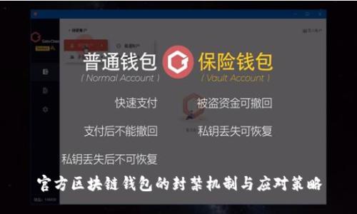 官方区块链钱包的封禁机制与应对策略