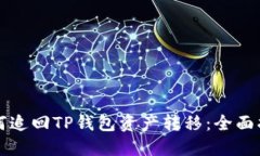 如何追回TP钱包资产转移：