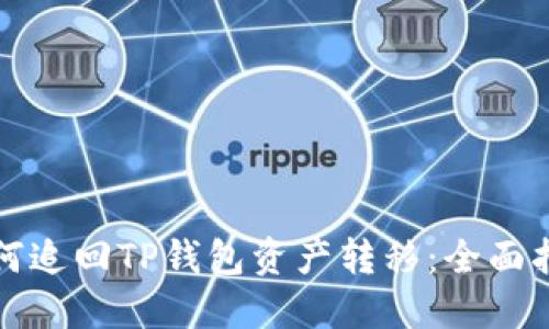 如何追回TP钱包资产转移：全面指南