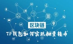 TP钱包如何实现批量转币