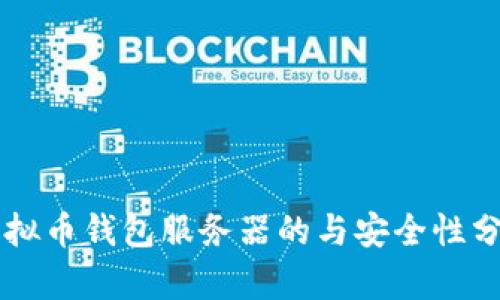 虚拟币钱包服务器的与安全性分析