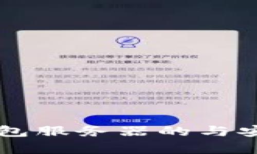 虚拟币钱包服务器的与安全性分析