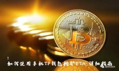 :如何使用手机TP钱包挖矿