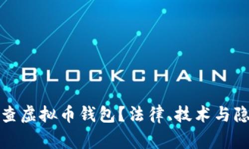 警察是否可以查虚拟币钱包？法律、技术与隐私的深度探讨