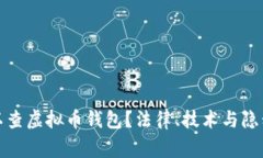 警察是否可以查虚拟币钱包？法律、技术与隐私