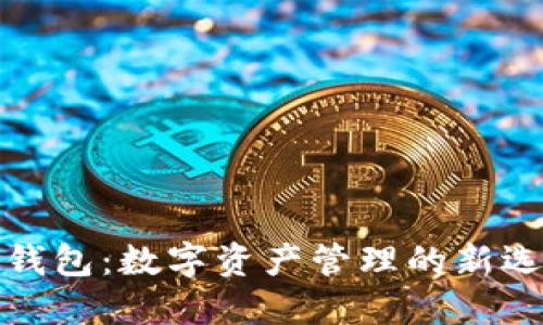 TP钱包：数字资产管理的新选择