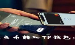 如何将鱿鱼币转入TP钱包：