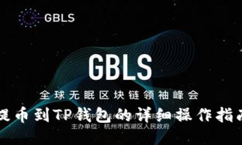 提币到TP钱包的详细操作指南