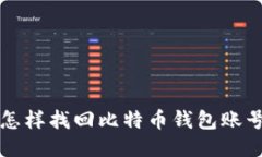怎样找回比特币钱包账号