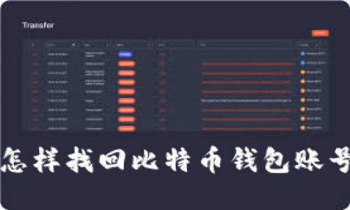 怎样找回比特币钱包账号