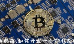 全面指南：如何开发一个