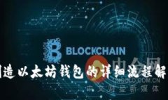 创造以太坊钱包的详细流程解析