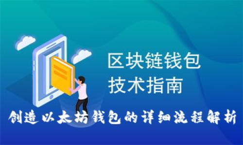 创造以太坊钱包的详细流程解析