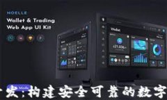 区块链钱包开发：构建安全可靠的数字资产管理