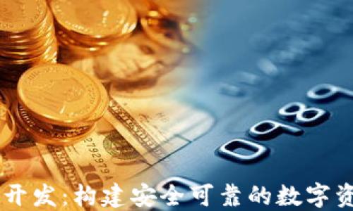 
区块链钱包开发：构建安全可靠的数字资产管理平台
